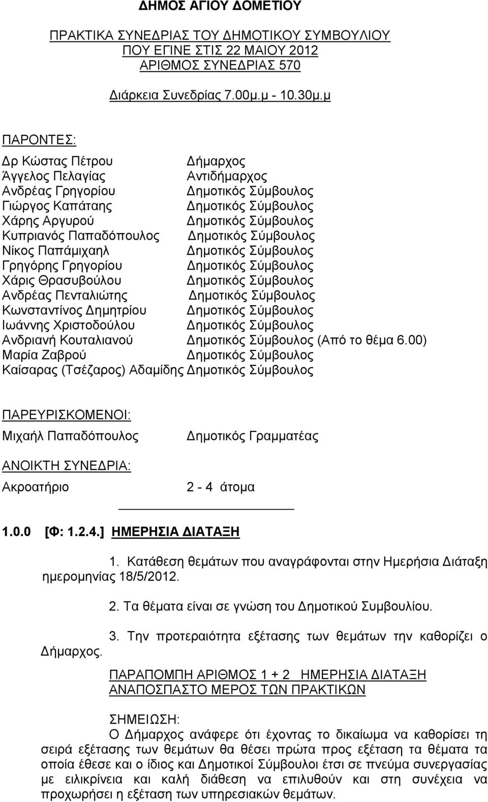 Δημοτικός Σύμβουλος Νίκος Παπάμιχαηλ Δημοτικός Σύμβουλος Γρηγόρης Γρηγορίου Δημοτικός Σύμβουλος Χάρις Θρασυβούλου Δημοτικός Σύμβουλος Ανδρέας Πενταλιώτης Δημοτικός Σύμβουλος Κωνσταντίνος Δημητρίου