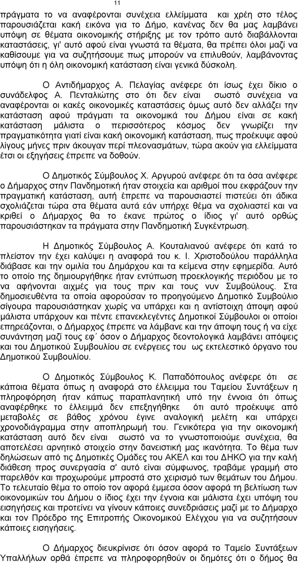 γενικά δύσκολη. Ο Αντιδήμαρχος Α. Πελαγίας ανέφερε ότι ίσως έχει δίκιο ο συνάδελφος Α.