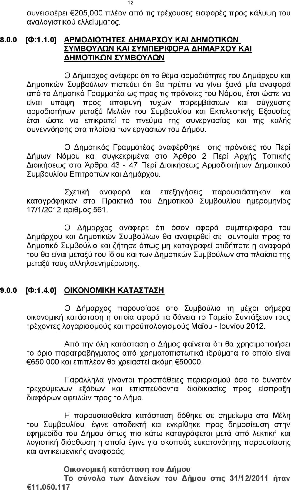 έτσι ώστε να είναι υπόψη προς αποφυγή τυχών παρεμβάσεων και σύγχυσης αρμοδιοτήτων μεταξύ Μελών του Συμβουλίου και Εκτελεστικής Εξουσίας έτσι ώστε να επικρατεί το πνεύμα της συνεργασίας και της καλής