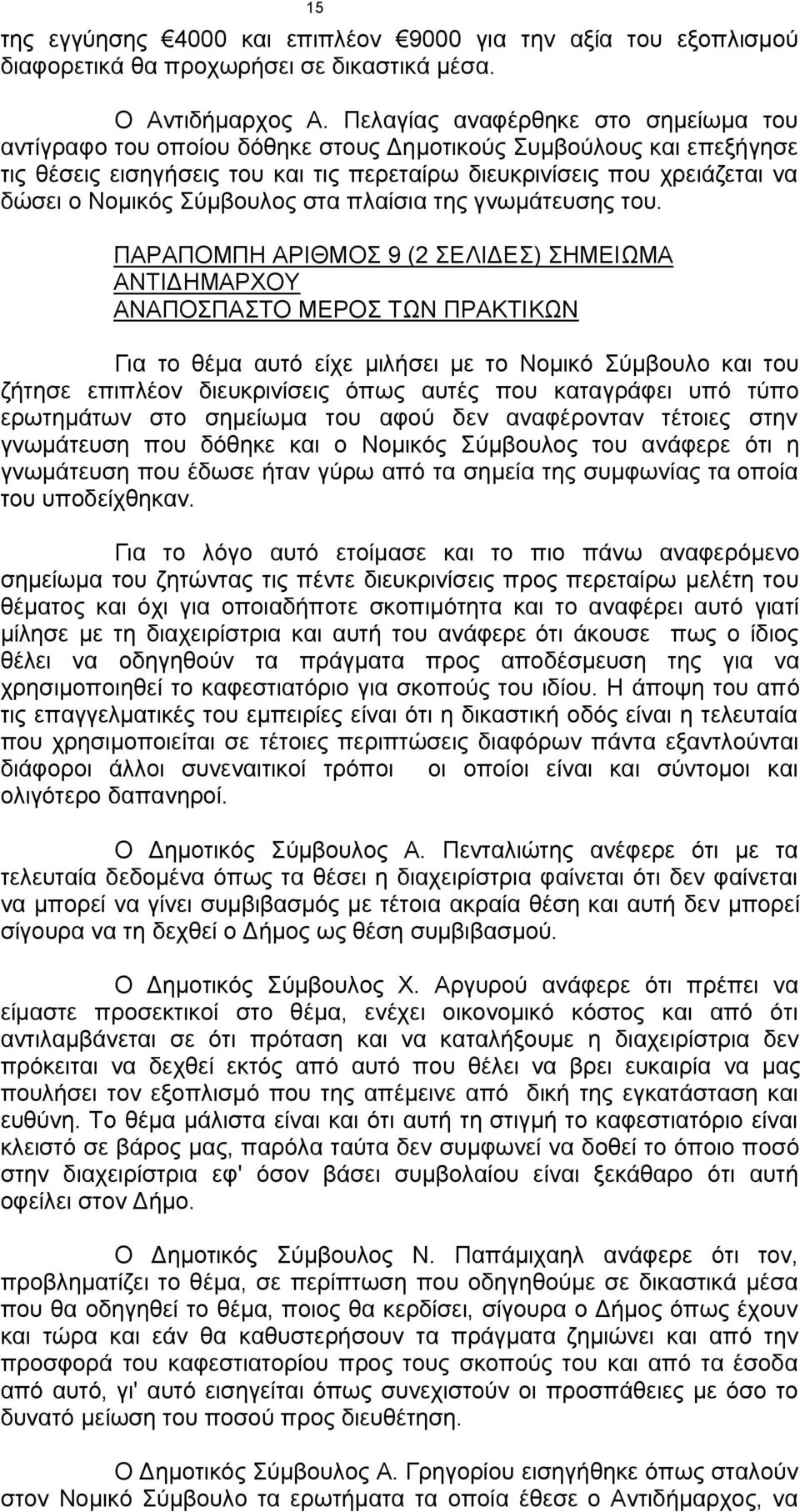 Σύμβουλος στα πλαίσια της γνωμάτευσης του.