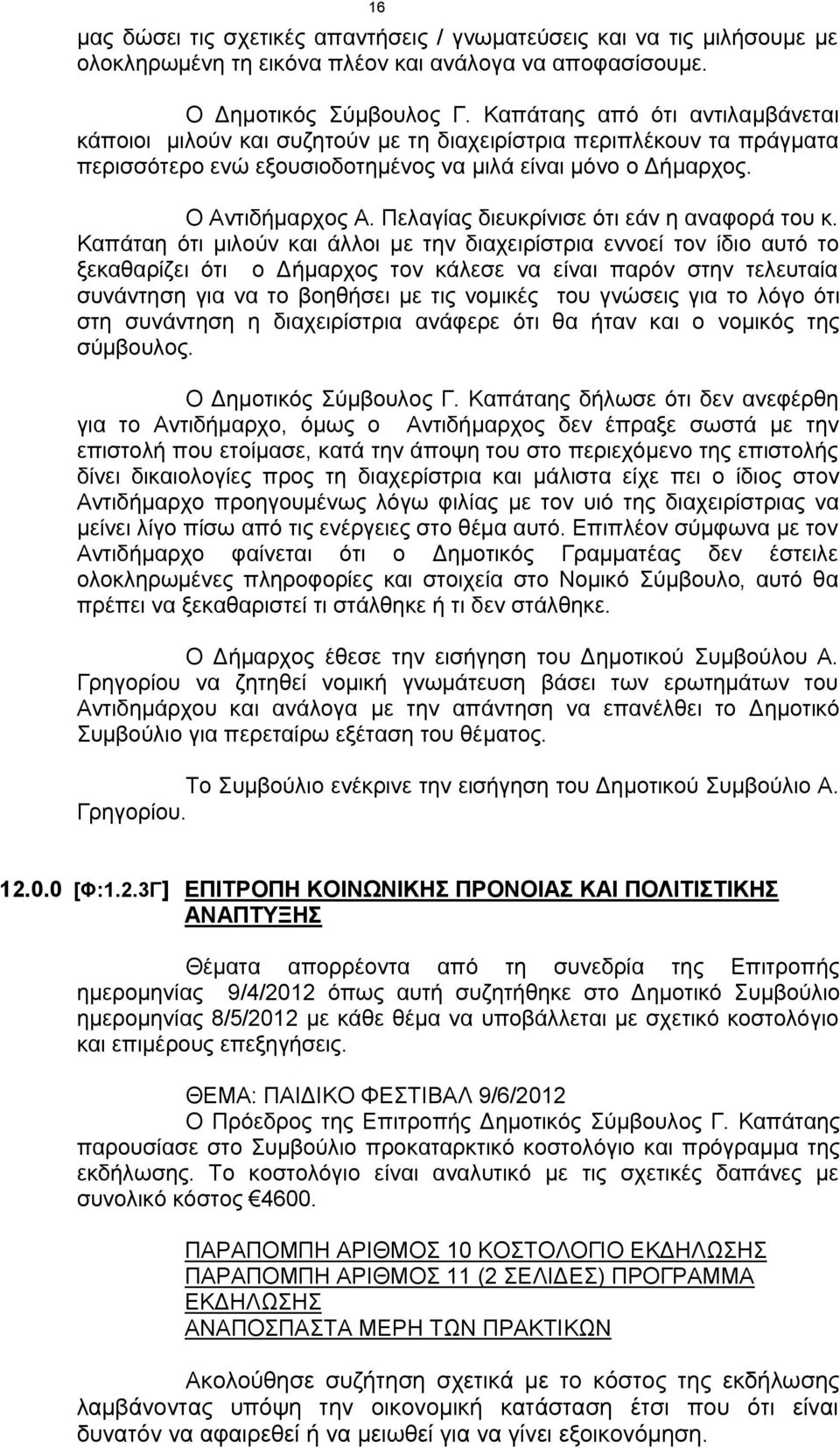 Πελαγίας διευκρίνισε ότι εάν η αναφορά του κ.