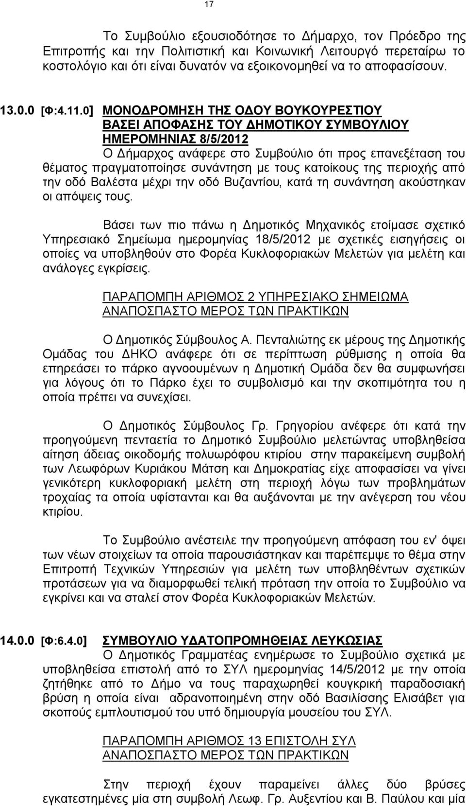 0] ΜΟΝΟΔΡΟΜΗΣΗ ΤΗΣ ΟΔΟΥ ΒΟΥΚΟΥΡΕΣΤΙΟΥ ΒΑΣΕΙ ΑΠΟΦΑΣΗΣ ΤΟΥ ΔΗΜΟΤΙΚΟΥ ΣΥΜΒΟΥΛΙΟΥ ΗΜΕΡΟΜΗΝΙΑΣ 8/5/2012 Ο Δήμαρχος ανάφερε στο Συμβούλιο ότι προς επανεξέταση του θέματος πραγματοποίησε συνάντηση με τους