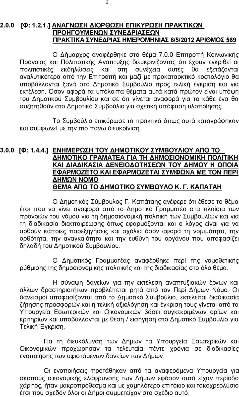 Πολιτιστικής Ανάπτυξης διευκρινίζοντας ότι έχουν εγκριθεί οι πολιτιστικές εκδηλώσεις και στη συνέχεια αυτές θα εξετάζονται αναλυτικότερα από την Επιτροπή και μαζί με προκαταρκτικό κοστολόγιο θα