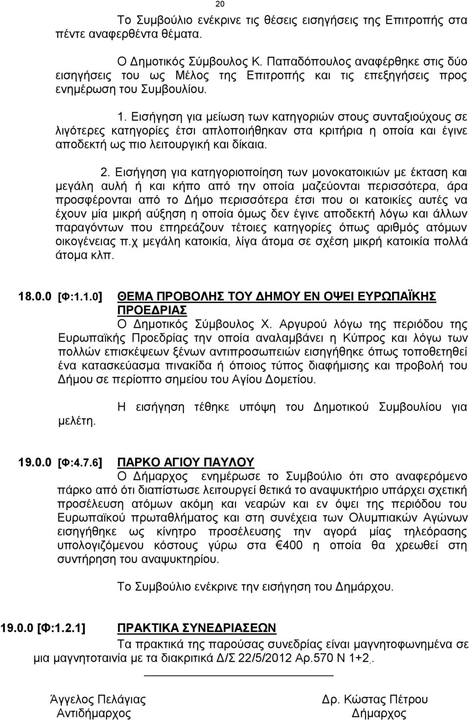 Εισήγηση για μείωση των κατηγοριών στους συνταξιούχους σε λιγότερες κατηγορίες έτσι απλοποιήθηκαν στα κριτήρια η οποία και έγινε αποδεκτή ως πιο λειτουργική και δίκαια. 2.