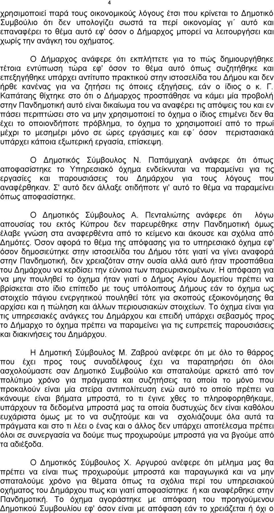 Ο Δήμαρχος ανάφερε ότι εκπλήττετε για το πώς δημιουργήθηκε τέτοια εντύπωση τώρα εφ' όσον το θέμα αυτό όπως συζητήθηκε και επεξηγήθηκε υπάρχει αντίτυπο πρακτικού στην ιστοσελίδα του Δήμου και δεν ήρθε