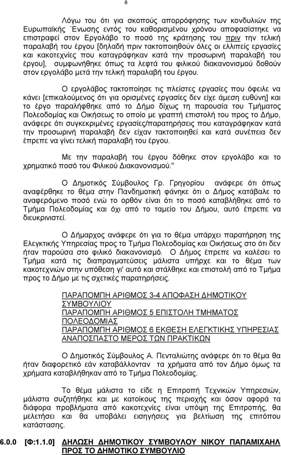 εργολάβο μετά την τελική παραλαβή του έργου.
