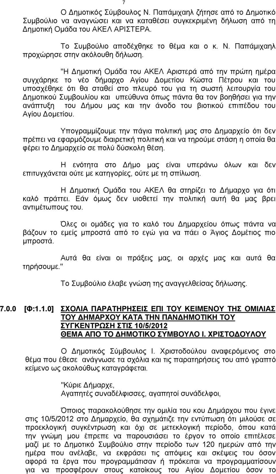 "Η Δηµοτική Οµάδα του ΑΚΕΛ Αριστερά από την πρώτη ηµέρα συγχάρηκε το νέο δήµαρχο Αγίου Δοµετίου Κώστα Πέτρου και του υποσχέθηκε ότι θα σταθεί στο πλευρό του για τη σωστή λειτουργία του Δηµοτικού