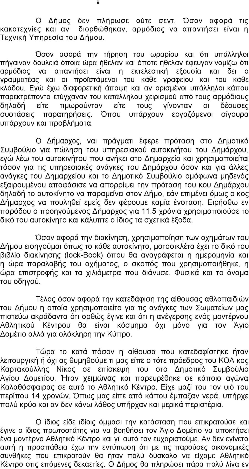 προϊστάμενοι του κάθε γραφείου και του κάθε κλάδου.