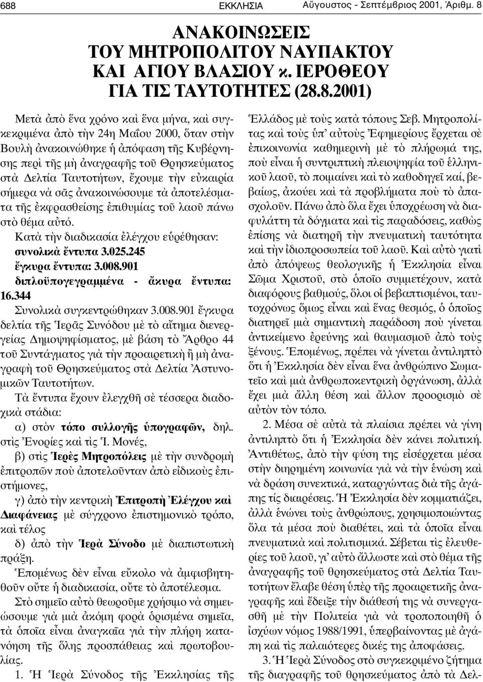 κφρασθείσης πιθυµίας το λαο πάνω στ θέµα α τ. Kατ τ ν διαδικασία λέγχου ε ρέθησαν: συνολικ ντυπα 3.025.245 γκυρα ντυπα: 3. 0 0 8. 9 0 1 διπλοϋπογεγραµµένα - κυρα ντυπα: 1 6.