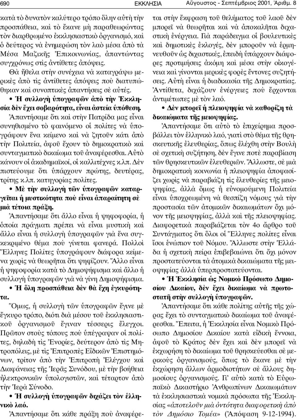 τ ώ ν τ α ς συγχρ νως στ ς ντίθετες π ψεις. Θ θελα στ ν συνέχεια ν καταγράψω µερικ ς π τ ς ντίθετες π ψεις πο διατυπώθηκαν κα συνοπτικ ς παντήσεις σ α τές.