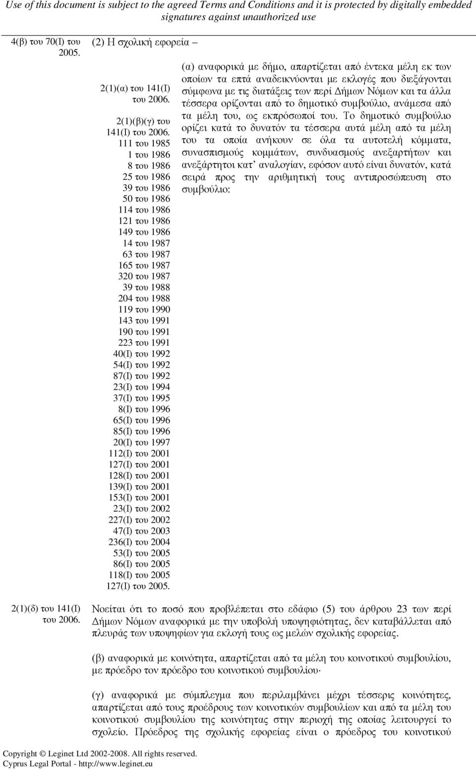 23(Ι) του 1994 37(Ι) του 1995 8(Ι) του 1996 65(Ι) του 1996 85(Ι) του 1996 20(Ι) του 1997 112(Ι) του 2001 127(Ι) του 2001 128(Ι) του 2001 139(Ι) του 2001 153(Ι) του 2001 23(Ι) του 2002 227(Ι) του 2002