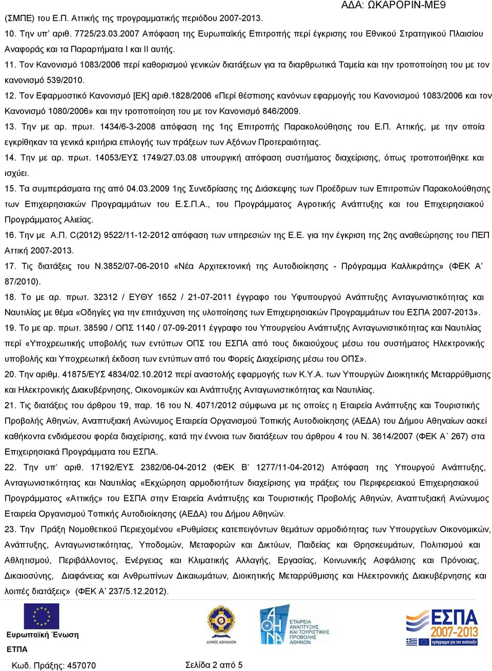 Τον Κανονισμό 1083/2006 περί καθορισμού γενικών διατάξεων για τα διαρθρωτικά Ταμεία και την τροποποίηση του με τον κανονισμό 539/2010. 12. Τον Εφαρμοστικό Κανονισμό [ΕΚ] αριθ.