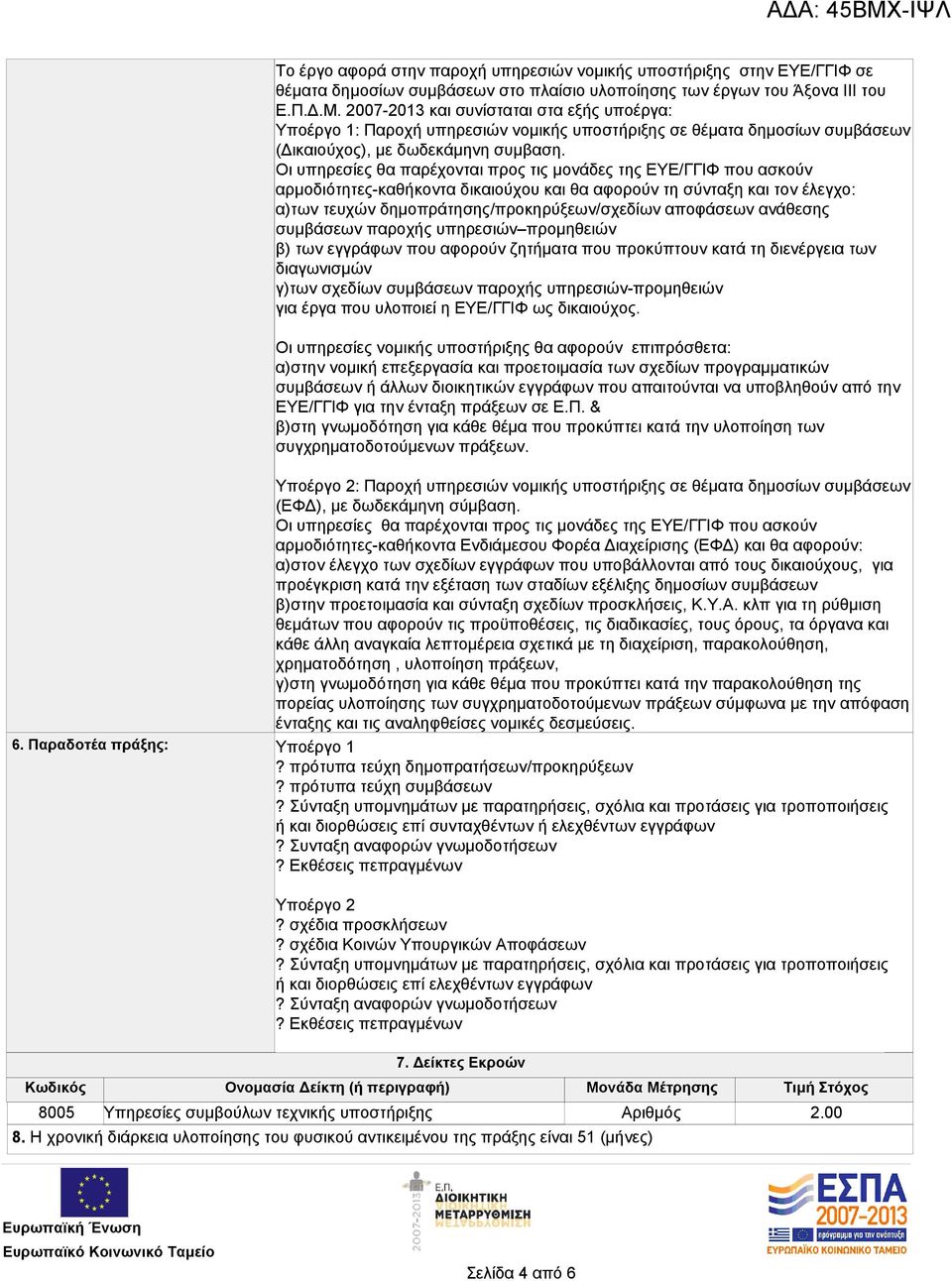 ανάθεσης συμβάσεων παροχής υπηρεσιών προμηθειών β) των εγγράφων που αφορούν ζητήματα που προκύπτουν κατά τη διενέργεια των διαγωνισμών γ)των σχεδίων συμβάσεων παροχής υπηρεσιών-προμηθειών για έργα