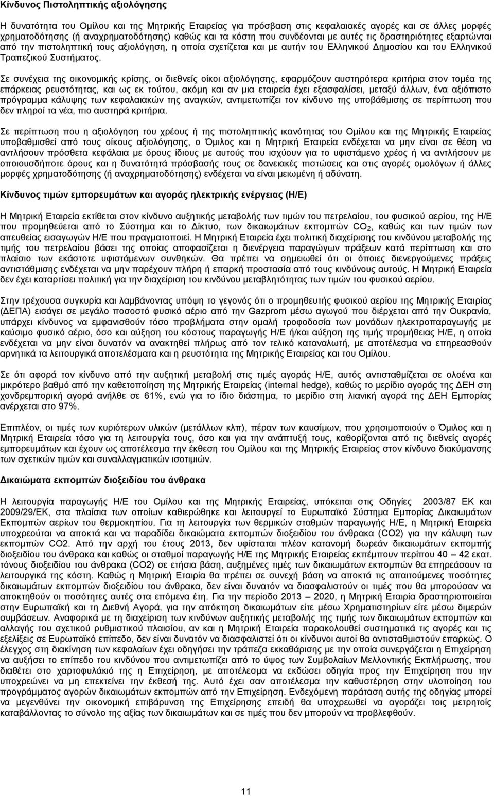 Σε συνέχεια της οικονομικής κρίσης, οι διεθνείς οίκοι αξιολόγησης, εφαρμόζουν αυστηρότερα κριτήρια στον τομέα της επάρκειας ρευστότητας, και ως εκ τούτου, ακόμη και αν μια εταιρεία έχει εξασφαλίσει,