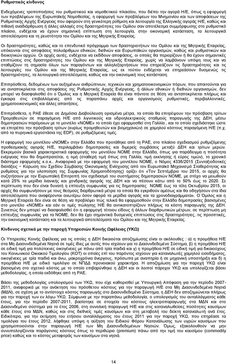 δραστηριότητες του Ομίλου σαν αποτέλεσμα συμμόρφωσης στο ρυθμιστικό πλαίσιο, ενδέχεται να έχουν σημαντική επίπτωση στη λειτουργία, στην οικονομική κατάσταση, τα λειτουργικά αποτελέσματα και τη