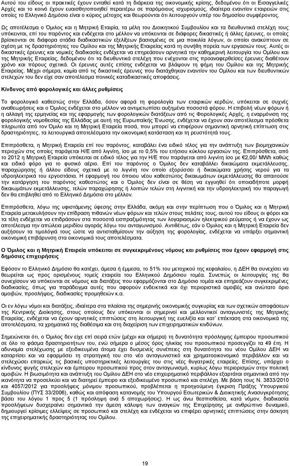 Ως αποτέλεσμα ο Όμιλος και η Μητρική Εταιρία, τα μέλη του Διοικητικού Συμβουλίου και τα διευθυντικά στελέχη τους υπόκεινται, επί του παρόντος και ενδέχεται στο μέλλον να υπόκεινται σε διάφορες