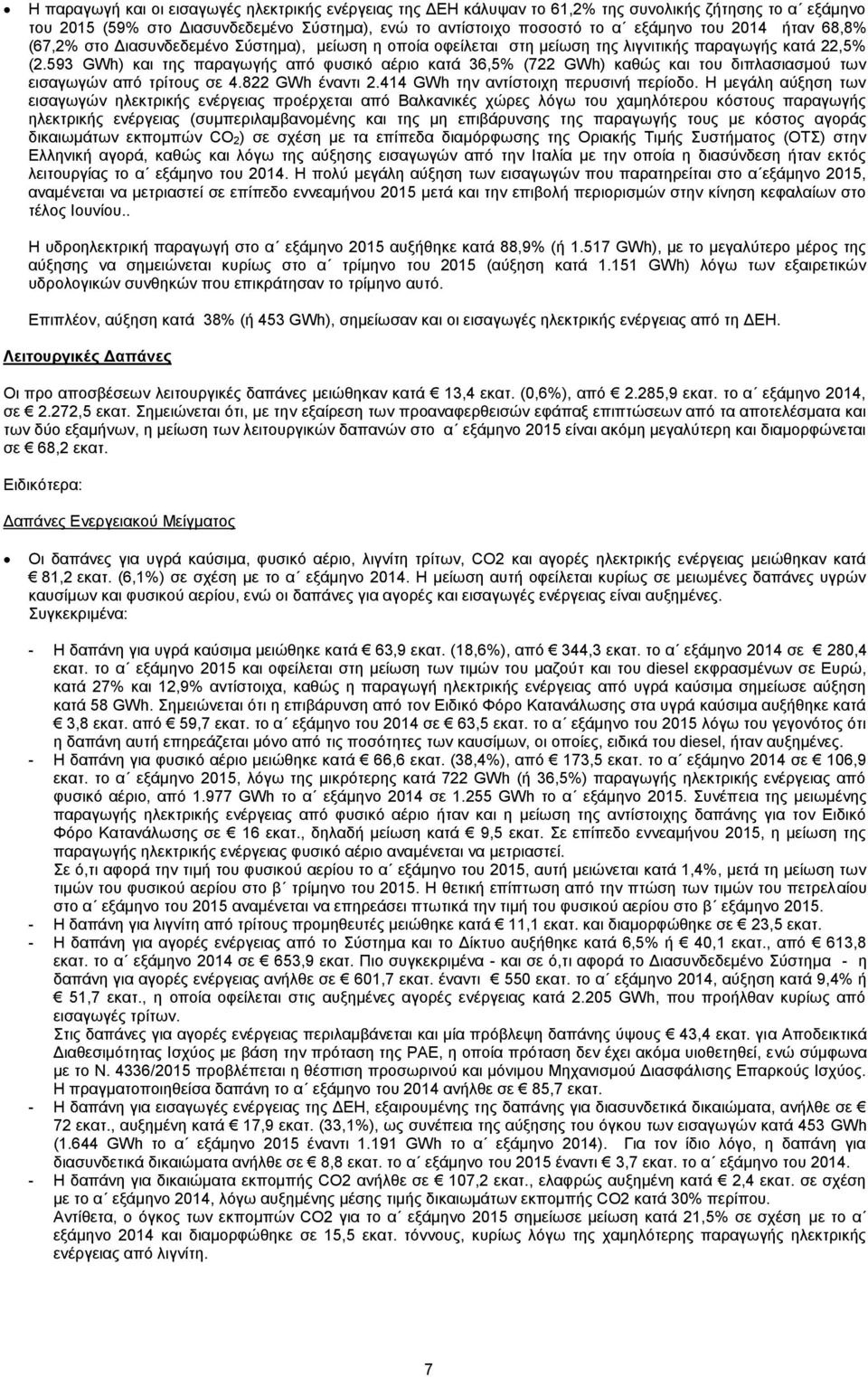 593 GWh) και της παραγωγής από φυσικό αέριο κατά 36,5% (722 GWh) καθώς και του διπλασιασμού των εισαγωγών από τρίτους σε 4.822 GWh έναντι 2.414 GWh την αντίστοιχη περυσινή περίοδο.