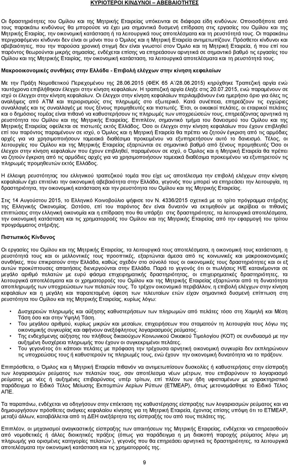 αποτελέσματα και τη ρευστότητά τους. Οι παρακάτω περιγραφόμενοι κίνδυνοι δεν είναι οι μόνοι που ο Όμιλος και η Μητρική Εταιρεία αντιμετωπίζουν.