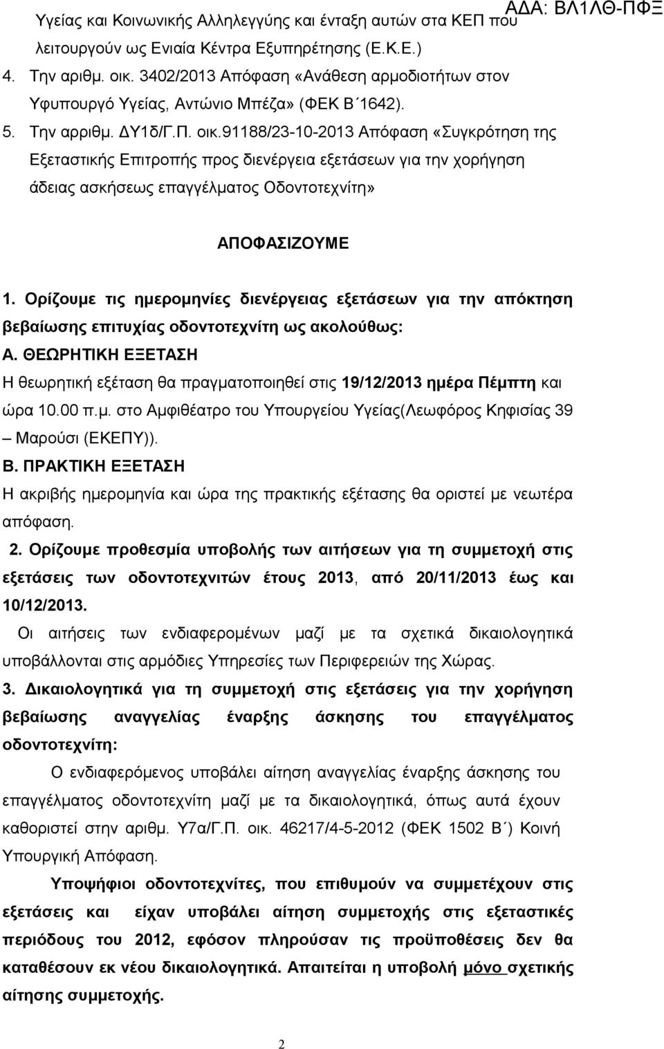 91188/23-10-2013 Απόφαση «Συγκρότηση της Εξεταστικής Επιτροπής προς διενέργεια εξετάσεων για την χορήγηση άδειας ασκήσεως επαγγέλματος Οδοντοτεχνίτη» ΑΠΟΦΑΣΙΖΟΥΜΕ 1.