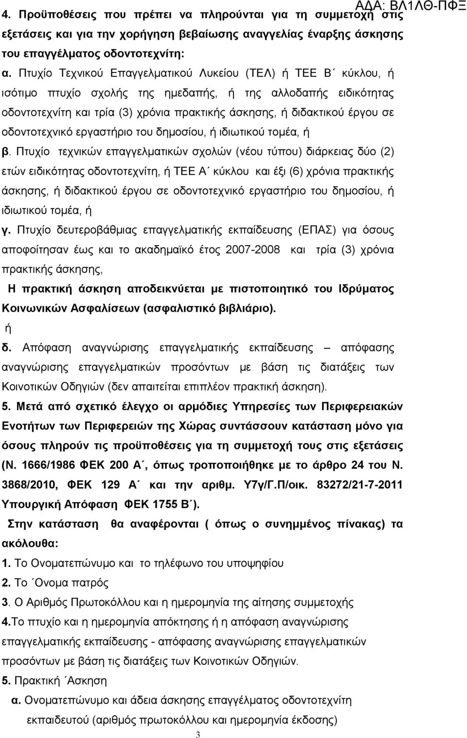 σε οδοντοτεχνικό εργαστήριο του δημοσίου, ή ιδιωτικού τομέα, ή β.