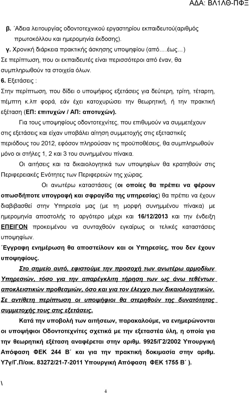 Εξετάσεις : Στην περίπτωση, που δίδει ο υποψήφιος εξετάσεις για δεύτερη, τρίτη, τέταρτη, πέμπτη κ.λπ φορά, εάν έχει κατοχυρώσει την θεωρητική, ή την πρακτική εξέταση (ΕΠ: επιτυχών / ΑΠ: αποτυχών).