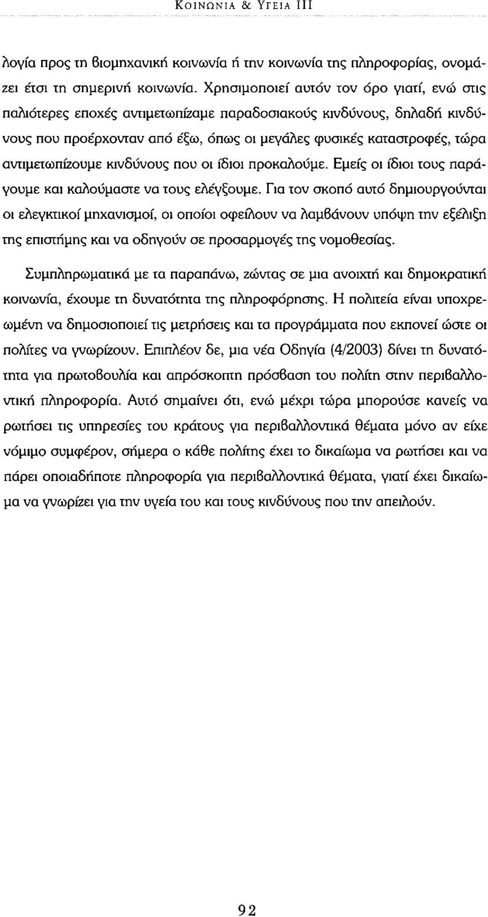 αντιμετωπίζουμε κινδύνους που οι ίδιοι προκαλούμε. Εμείς οι ίδιοι τους παράγουμε και καλούμαστε να τους ελέγξουμε.