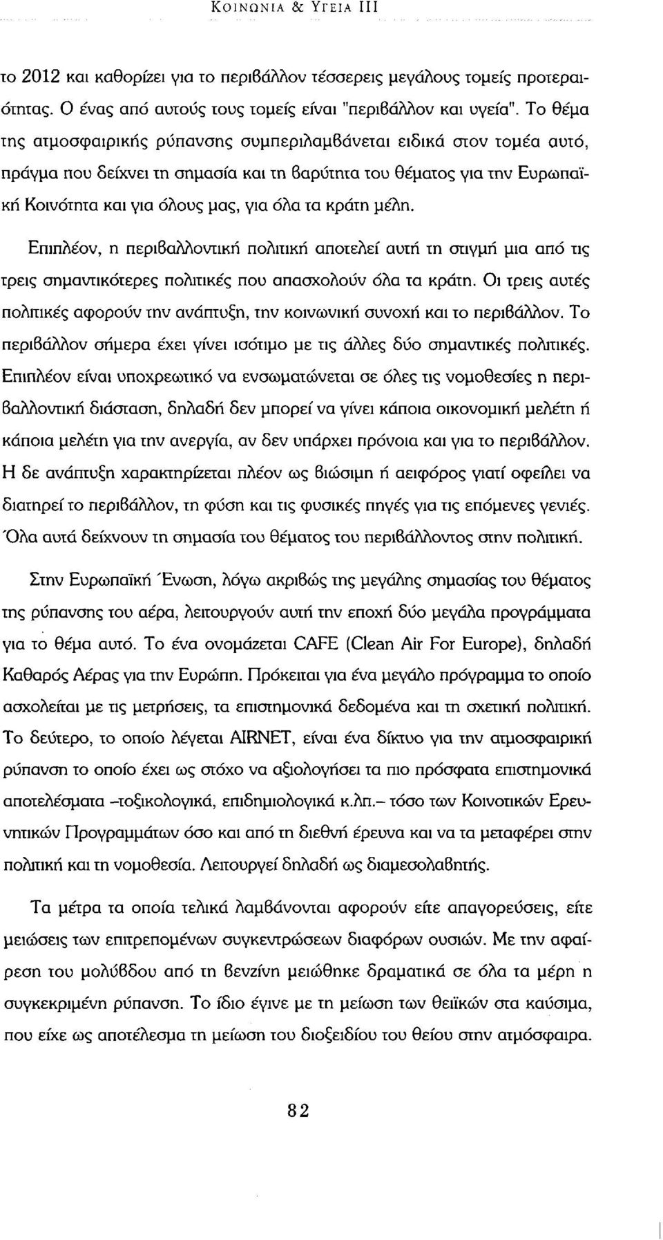 μέλη. Επιπλέον, η περιβαλλοντική πολιτική αποτελεί αυτή τη στιγμή μια από τις τρεις σημαντικότερες πολιτικές που απασχολούν όλα τα κράτη.