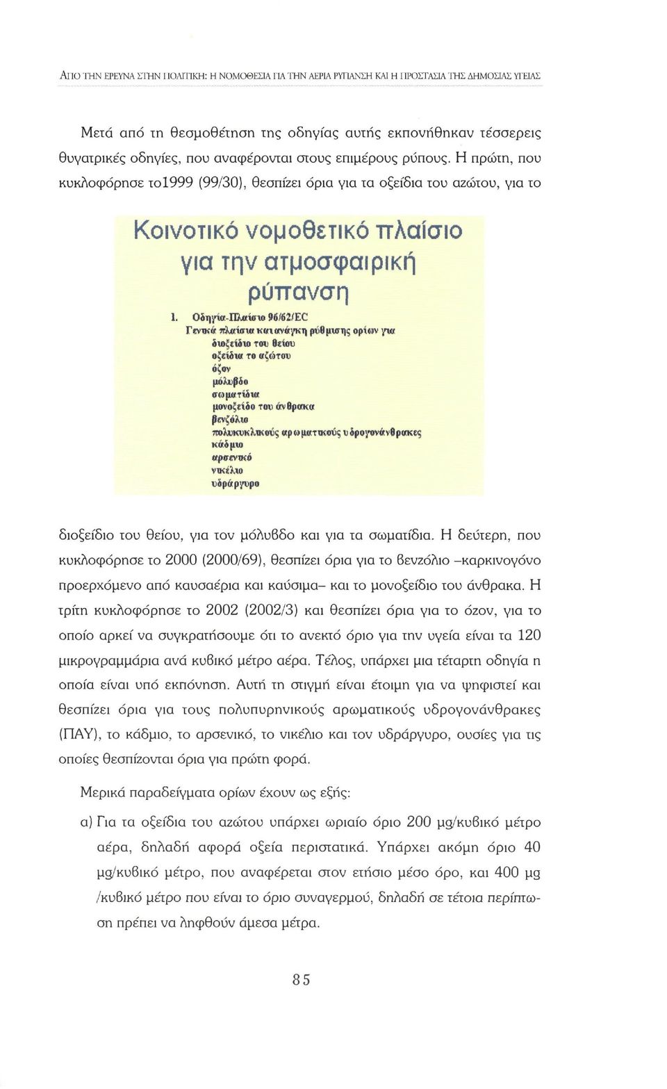 ΟΑηρα -ΤΤλκί 96/62/EC Γβντκά πλ«ισια και ανάγκη ρύθμισης ορίων yw όιοξάδιο τον βΐίου osciàwr το βξώτοΐ όζον οωματίοια μονοξείδο του άνβρακ«βενζόλιο πο^κυκληίοι^ αρωματικούς νδρο/ΐ)ν«νθρακε(; κάδμιο