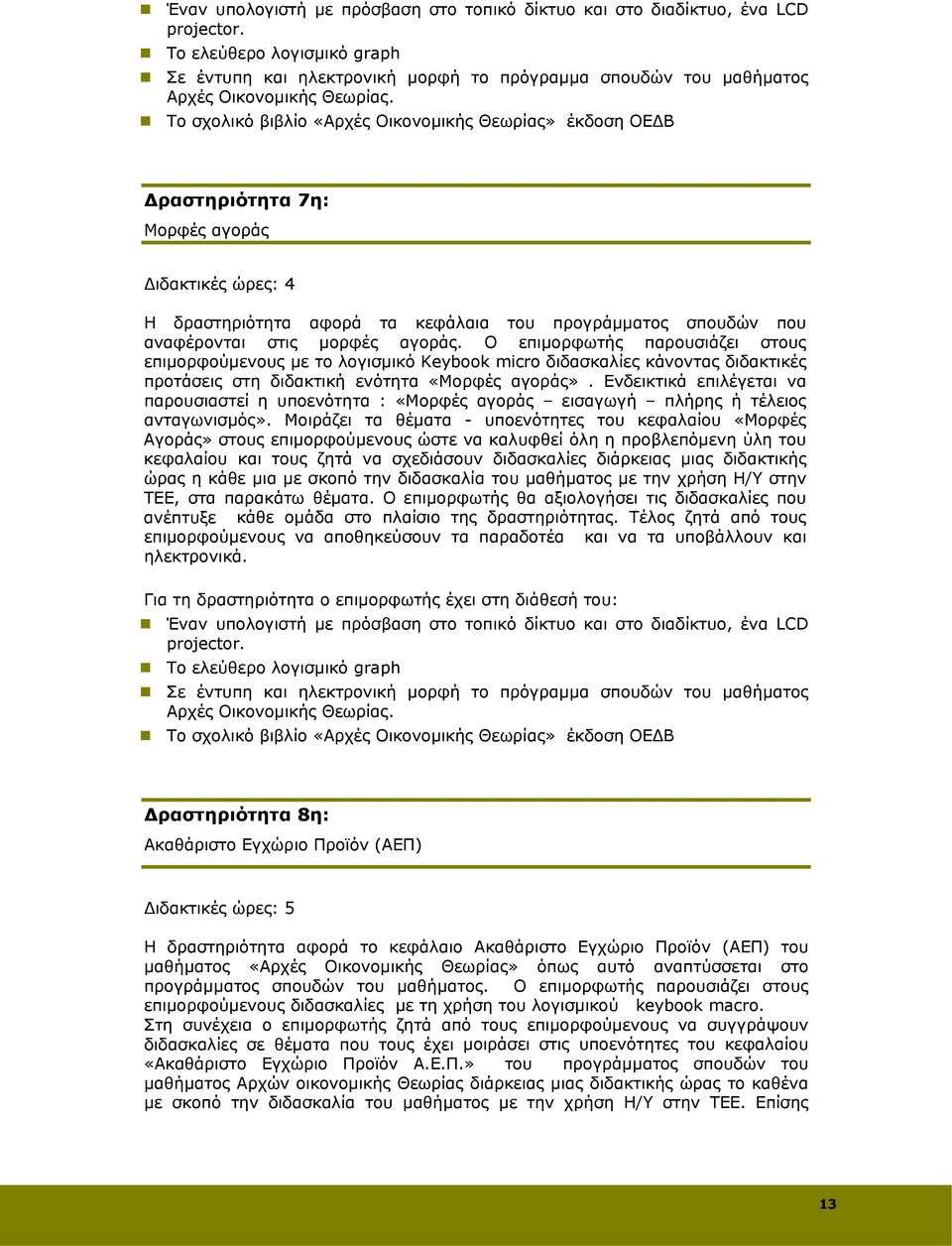 Το σχολικό βιβλίο «Αρχές Οικονομικής Θεωρίας» έκδοση ΟΕΔΒ Δραστηριότητα 7η: Μορφές αγοράς Διδακτικές ώρες: 4 Η δραστηριότητα αφορά τα κεφάλαια του προγράμματος σπουδών που αναφέρονται στις μορφές