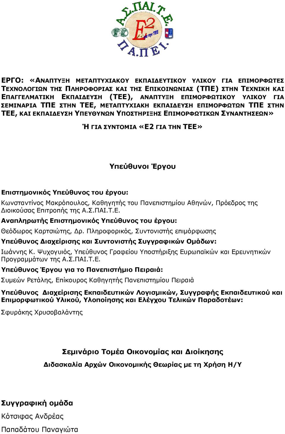 Επιστημονικός Υπεύθυνος του έργου: Κωνσταντίνος Μακρόπουλος, Καθηγητής του Πανεπιστημίου Αθηνών, Πρόεδρος της Διοικούσας Επιτροπής της Α.Σ.ΠΑΙ.Τ.Ε. Αναπληρωτής Επιστημονικός Υπεύθυνος του έργου: Θεόδωρος Καρτσιώτης, Δρ.