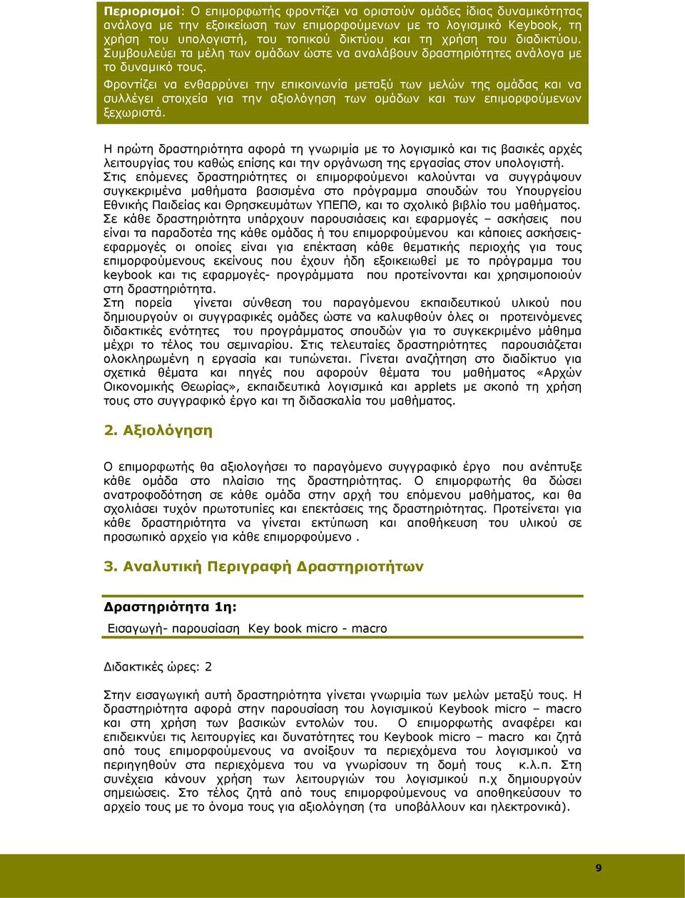 Φροντίζει να ενθαρρύνει την επικοινωνία μεταξύ των μελών της ομάδας και να συλλέγει στοιχεία για την αξιολόγηση των ομάδων και των επιμορφούμενων ξεχωριστά.