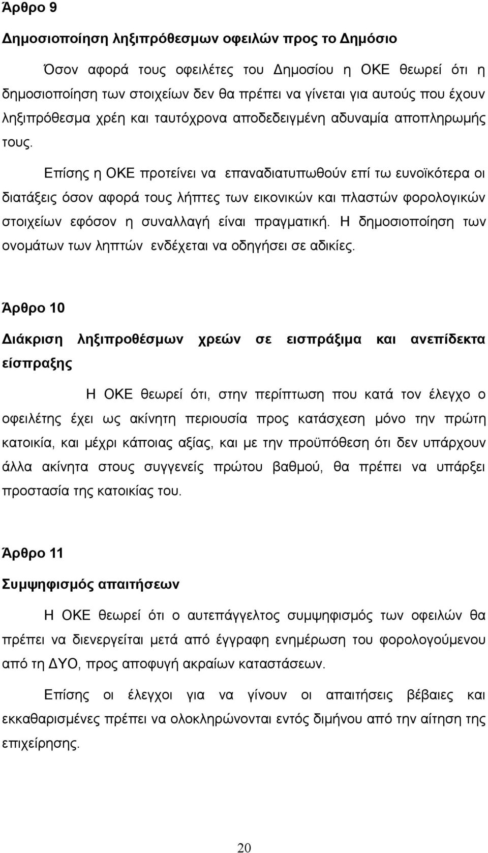 Επίσης η ΟΚΕ προτείνει να επαναδιατυπωθούν επί τω ευνοϊκότερα οι διατάξεις όσον αφορά τους λήπτες των εικονικών και πλαστών φορολογικών στοιχείων εφόσον η συναλλαγή είναι πραγματική.
