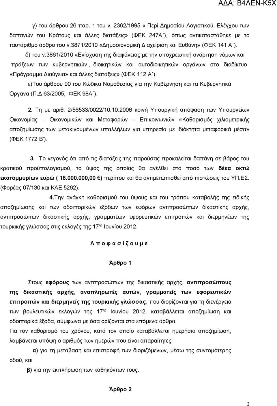 3861/2010 «Ενίσχυση της διαφάνειας με την υποχρεωτική ανάρτηση νόμων και πράξεων των κυβερνητικών, διοικητικών και αυτοδιοικητικών οργάνων στο διαδίκτυο «Πρόγραμμα Διαύγεια» και άλλες διατάξεις» (ΦΕΚ