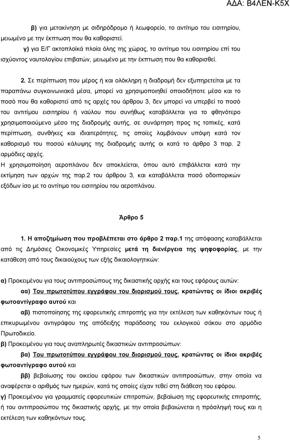 Σε περίπτωση που μέρος ή και ολόκληρη η διαδρομή δεν εξυπηρετείται με τα παραπάνω συγκοινωνιακά μέσα, μπορεί να χρησιμοποιηθεί οποιοδήποτε μέσο και το ποσό που θα καθοριστεί από τις αρχές του άρθρου