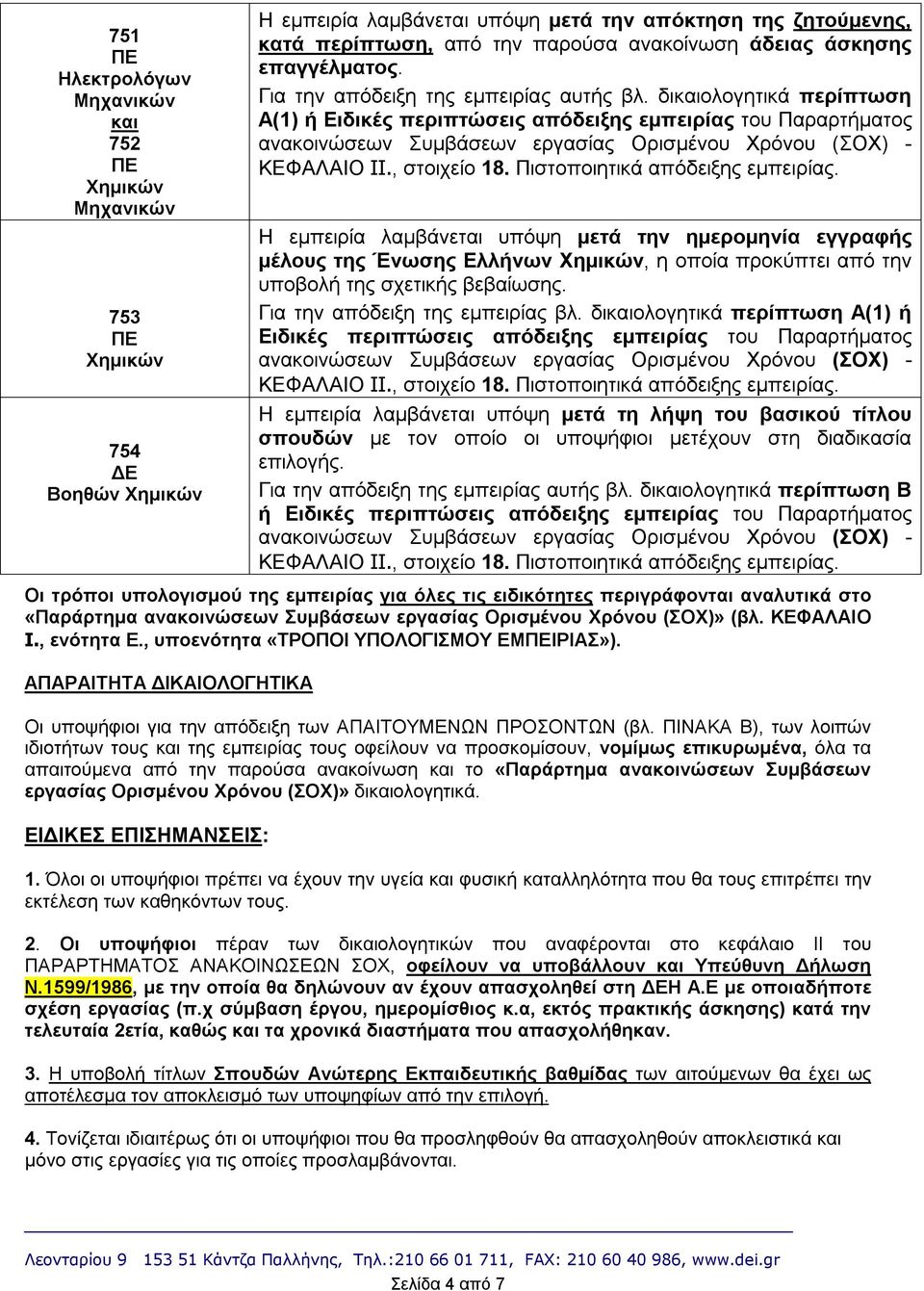 , στοιχείο 18. Πιστοποιητικά απόδειξης εμπειρίας. Η εμπειρία λαμβάνεται υπόψη μετά την ημερομηνία εγγραφής μέλους της Ένωσης Ελλήνων, η οποία προκύπτει από την υποβολή της σχετικής βεβαίωσης.