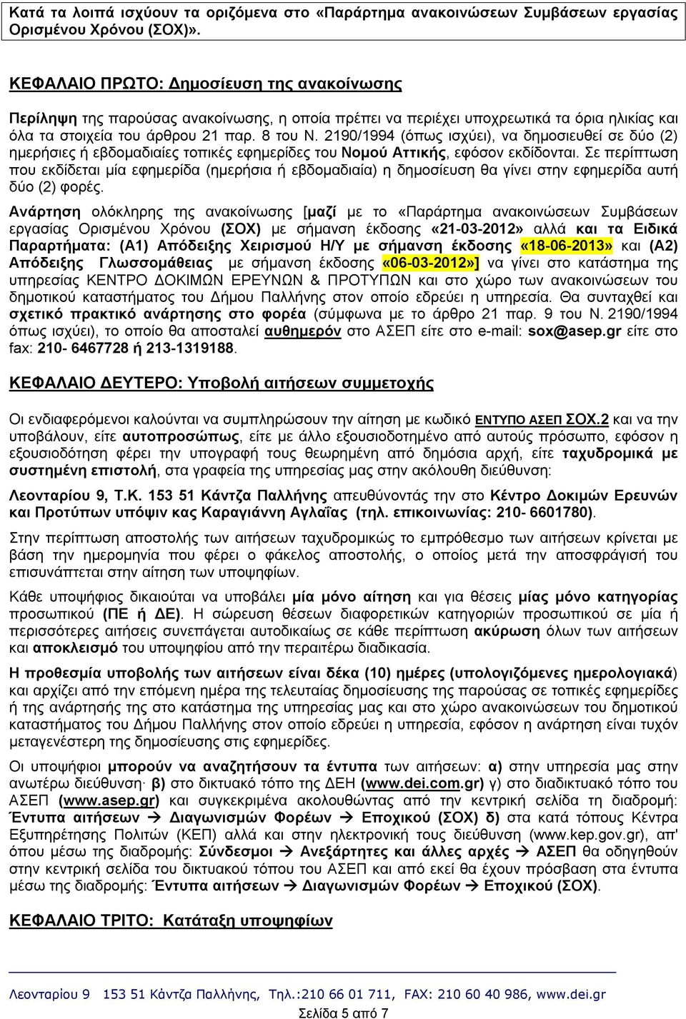 2190/1994 (όπως ισχύει), να δημοσιευθεί σε δύο (2) ημερήσιες ή εβδομαδιαίες τοπικές εφημερίδες του Νομού Αττικής, εφόσον εκδίδονται.