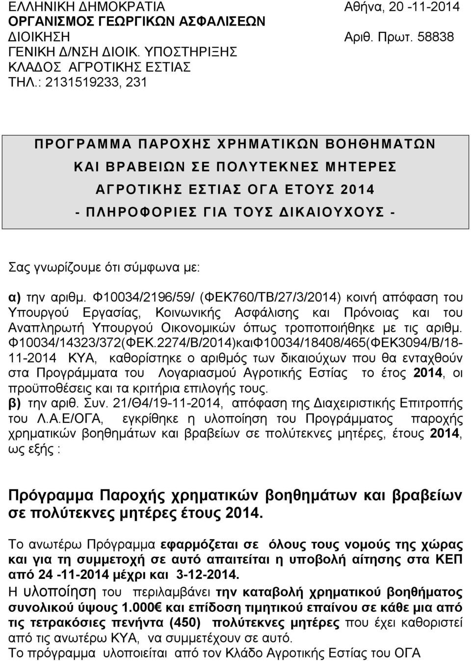 με: α) την αριθμ. Φ10034/2196/59/ (ΦΕΚ760/ΤΒ/27/3/2014) κοινή απόφαση του Υπουργού Εργασίας, Κοινωνικής Ασφάλισης και Πρόνοιας και του Αναπληρωτή Υπουργού Οικονομικών όπως τροποποιήθηκε με τις αριθμ.