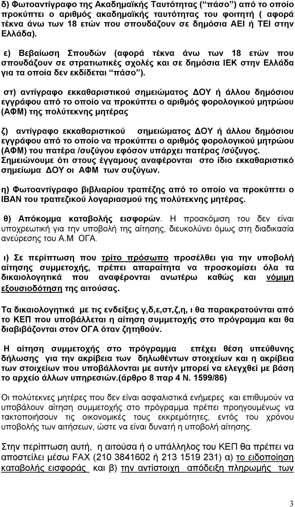 στ) αντίγραφο εκκαθαριστικού σημειώματος ΔΟΥ ή άλλου δημόσιου εγγράφου από το οποίο να προκύπτει ο αριθμός φορολογικού μητρώου (ΑΦΜ) της πολύτεκνης μητέρας ζ) αντίγραφο εκκαθαριστικού σημειώματος ΔΟΥ