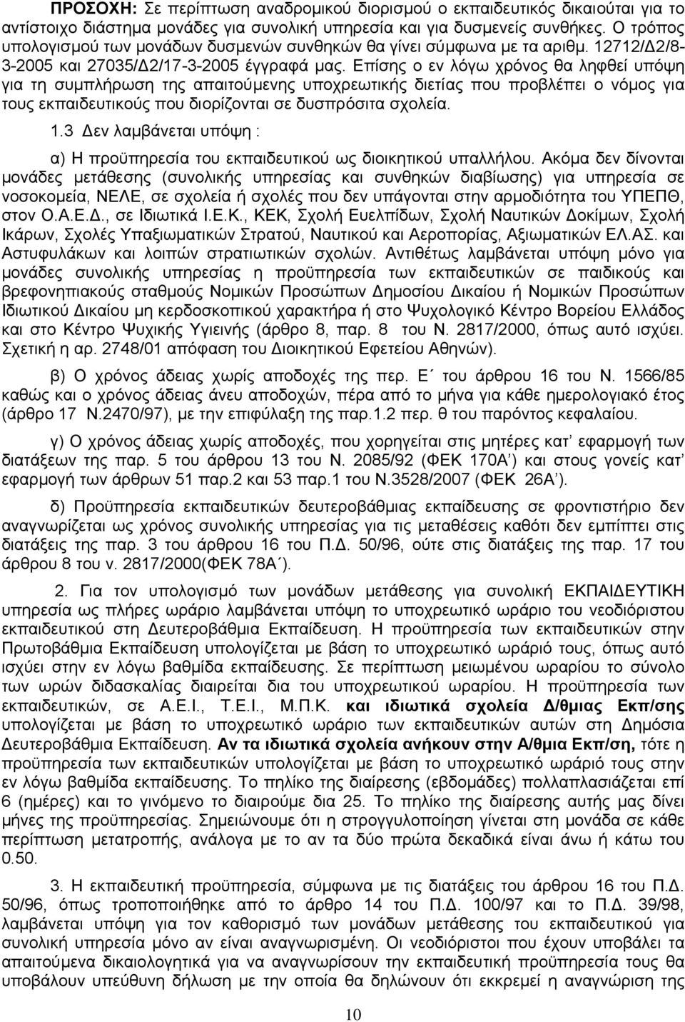 Επίσης ο εν λόγω χρόνος θα ληφθεί υπόψη για τη συμπλήρωση της απαιτούμενης υποχρεωτικής διετίας που προβλέπει ο νόμος για τους εκπαιδευτικούς που διορίζονται σε δυσπρόσιτα σχολεία. 1.