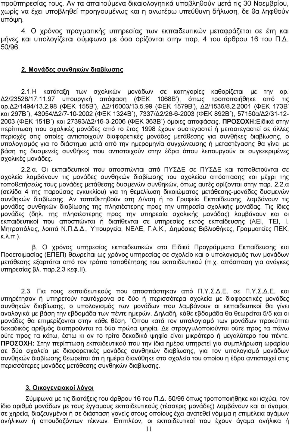 του Π.Δ. 50/96. 2. Μονάδες συνθηκών διαβίωσης 2.1.Η κατάταξη των σχολικών μονάδων σε κατηγορίες καθορίζεται με την αρ. Δ2/23528/17.11.97 υπουργική απόφαση (ΦΕΚ 1068Β ), όπως τροποποιήθηκε από τις αρ.
