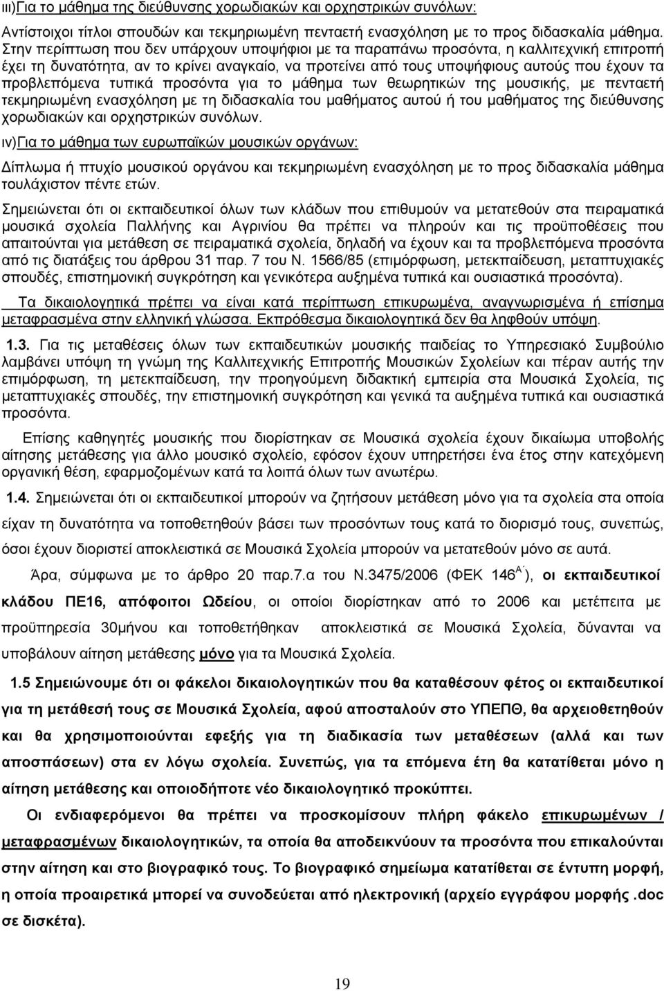 τυπικά προσόντα για το μάθημα των θεωρητικών της μουσικής, με πενταετή τεκμηριωμένη ενασχόληση με τη διδασκαλία του μαθήματος αυτού ή του μαθήματος της διεύθυνσης χορωδιακών και ορχηστρικών συνόλων.