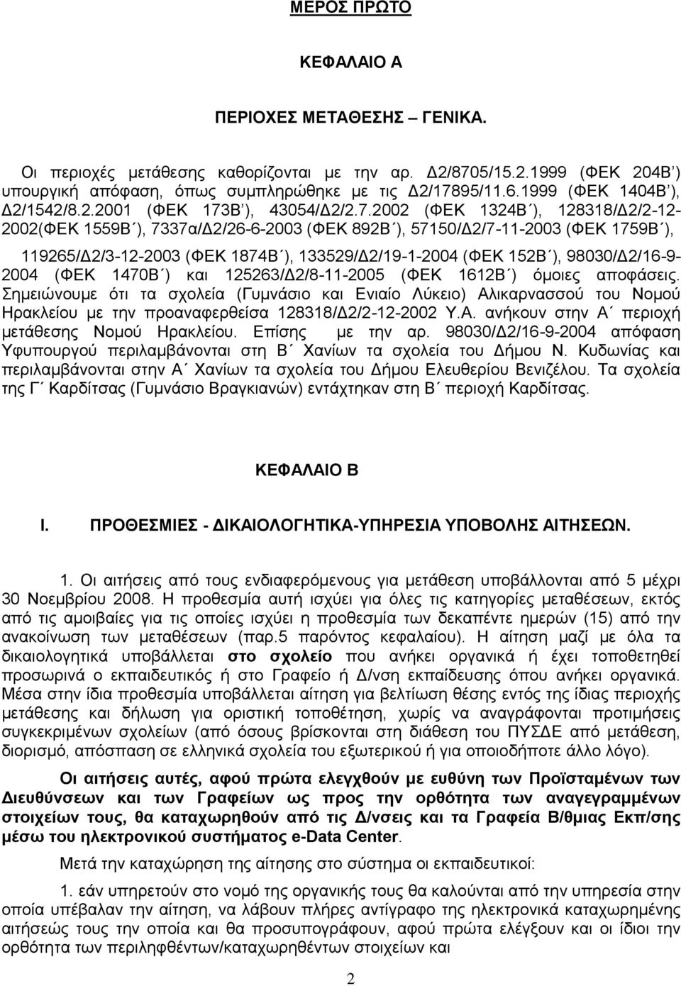 Β ), 43054/Δ2/2.7.