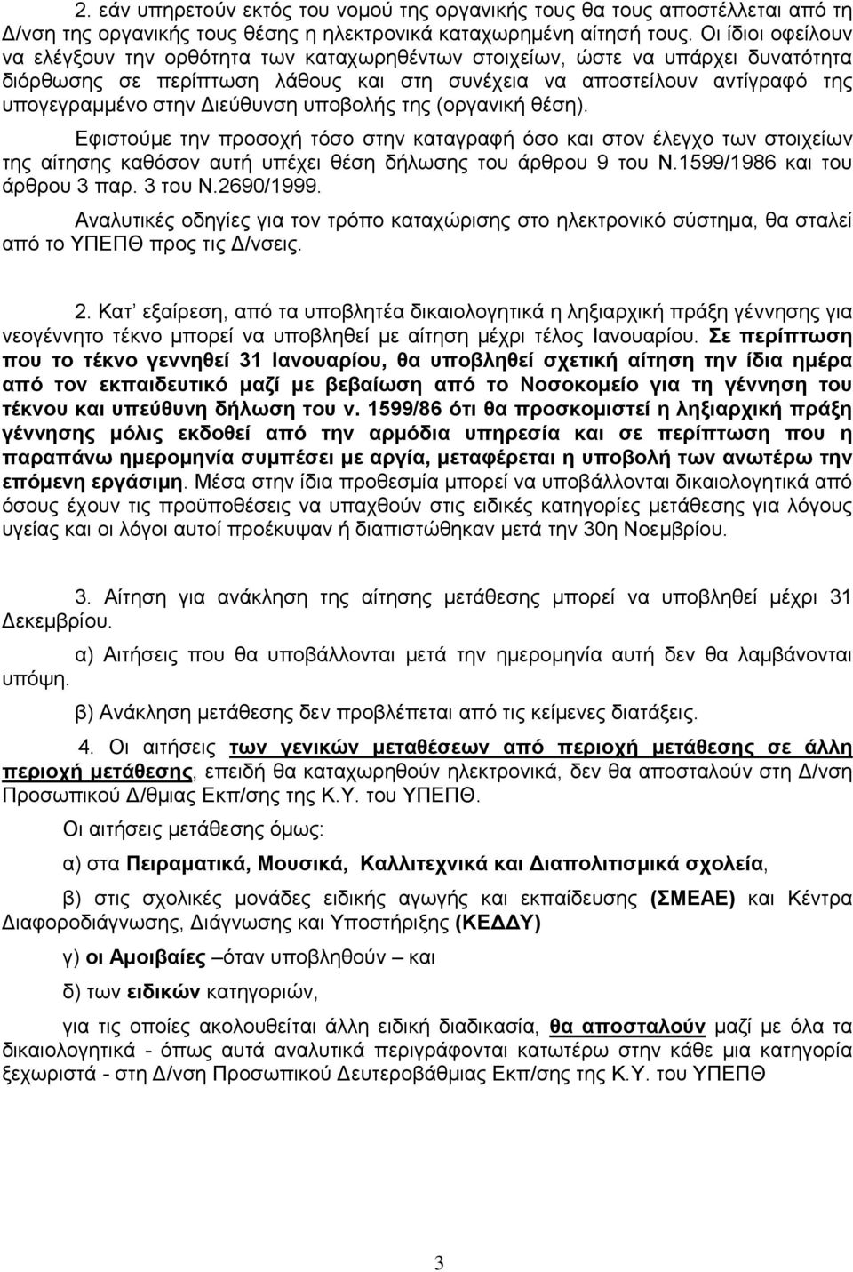 Διεύθυνση υποβολής της (οργανική θέση). Εφιστούμε την προσοχή τόσο στην καταγραφή όσο και στον έλεγχο των στοιχείων της αίτησης καθόσον αυτή υπέχει θέση δήλωσης του άρθρου 9 του Ν.