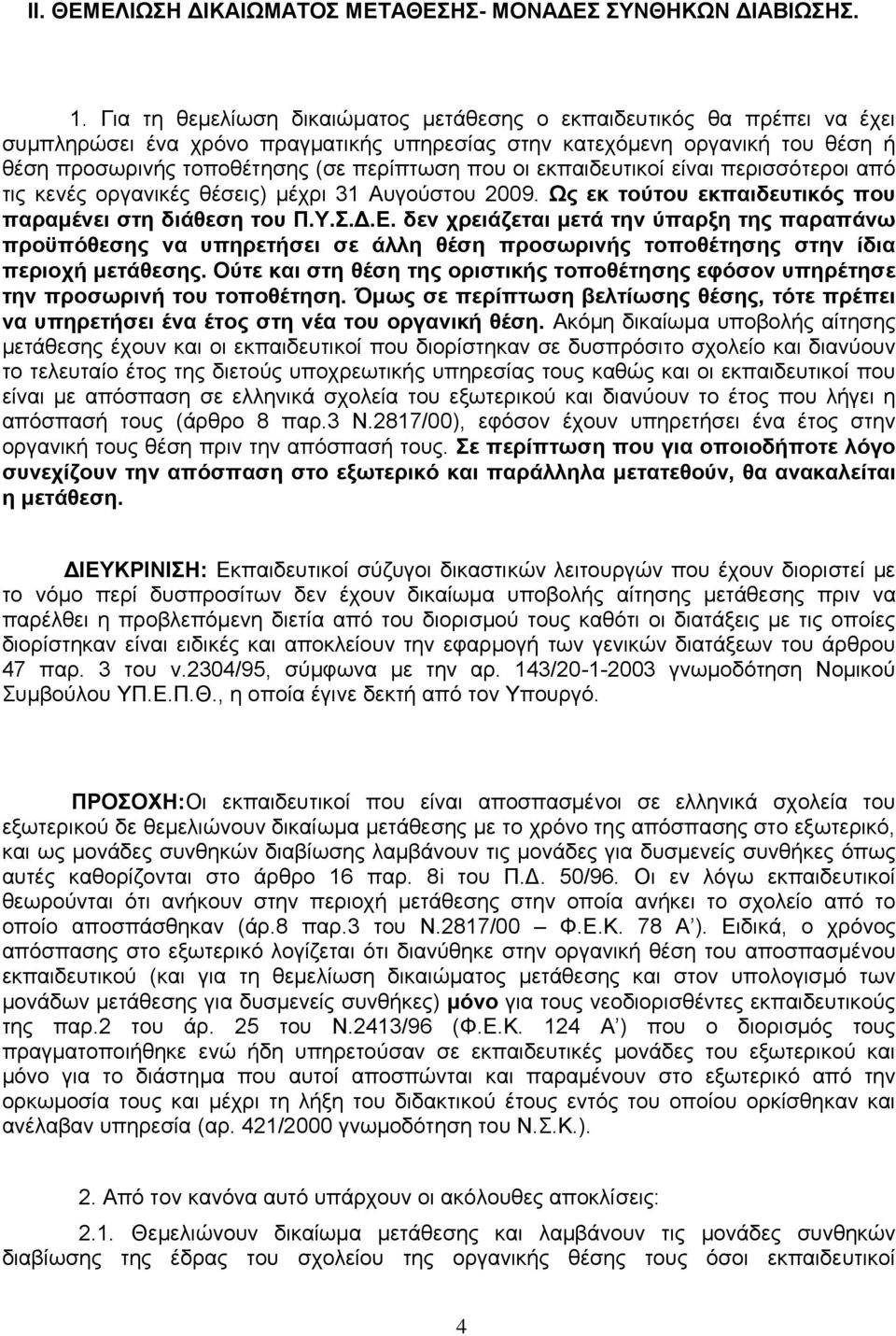 οι εκπαιδευτικοί είναι περισσότεροι από τις κενές οργανικές θέσεις) μέχρι 31 Αυγούστου 2009. Ως εκ τούτου εκπαιδευτικός που παραμένει στη διάθεση του Π.Υ.Σ.Δ.Ε.