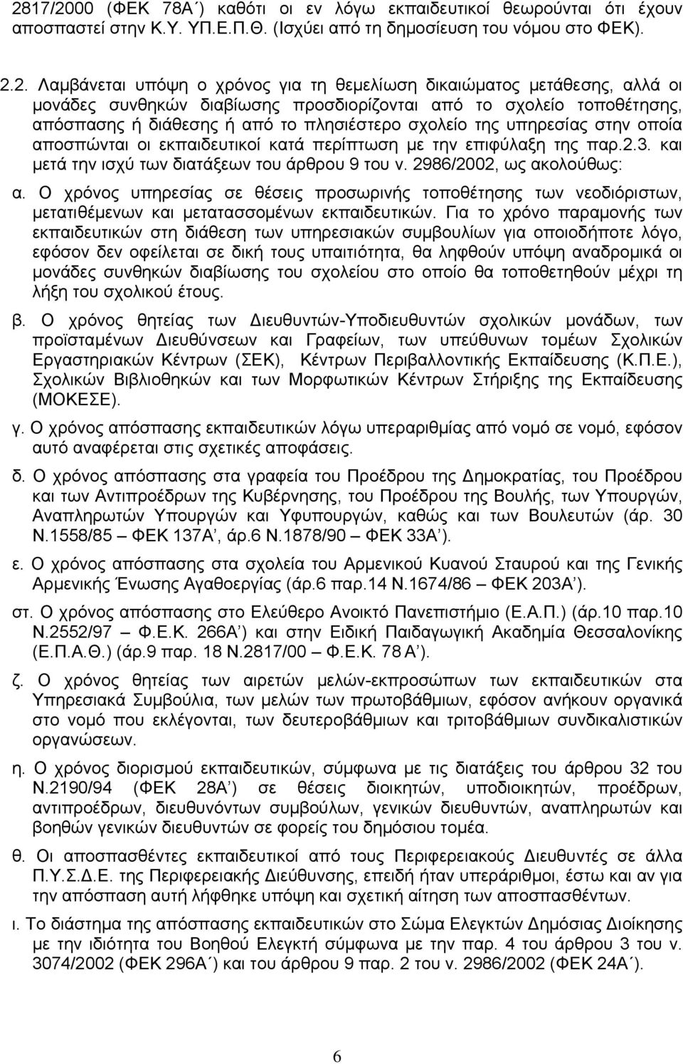 εκπαιδευτικοί κατά περίπτωση με την επιφύλαξη της παρ.2.3. και μετά την ισχύ των διατάξεων του άρθρου 9 του ν. 2986/2002, ως ακολούθως: α.