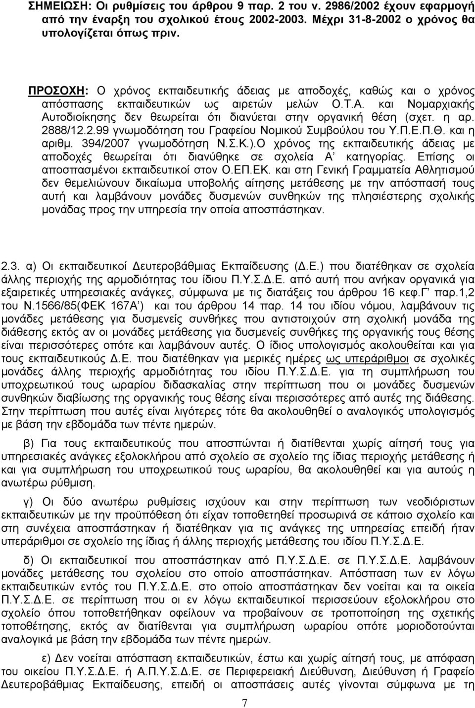 και Νομαρχιακής Αυτοδιοίκησης δεν θεωρείται ότι διανύεται στην οργανική θέση (σχετ. η αρ. 2888/12.2.99 γνωμοδότηση του Γραφείου Νομικού Συμβούλου του Υ.Π.Ε.Π.Θ. και η αριθμ. 394/2007 γνωμοδότηση Ν.Σ.Κ.