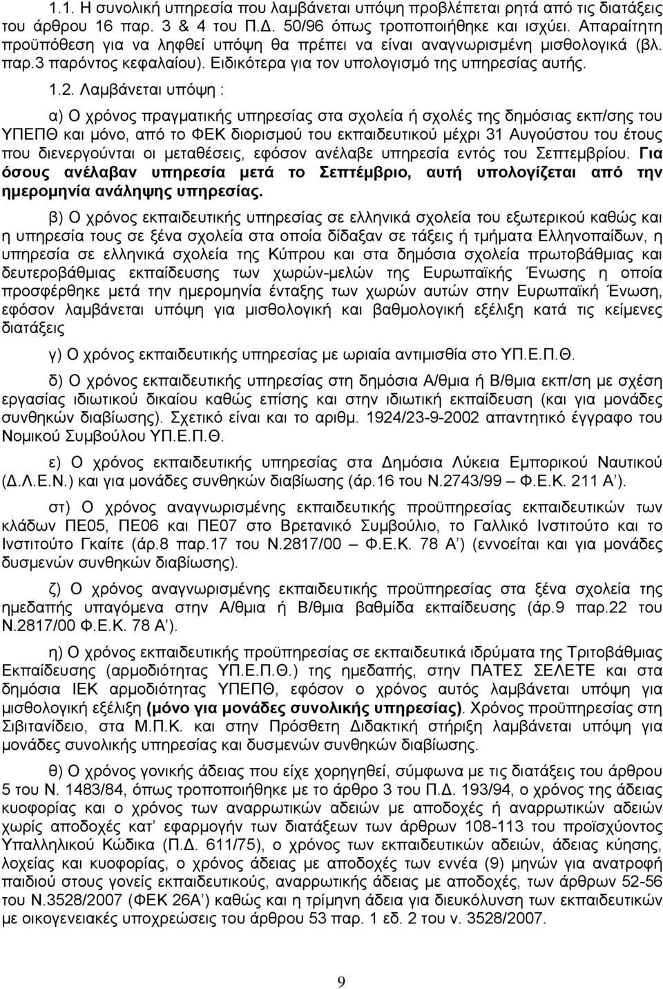 Λαμβάνεται υπόψη : α) Ο χρόνος πραγματικής υπηρεσίας στα σχολεία ή σχολές της δημόσιας εκπ/σης του ΥΠΕΠΘ και μόνο, από το ΦΕΚ διορισμού του εκπαιδευτικού μέχρι 31 Αυγούστου του έτους που