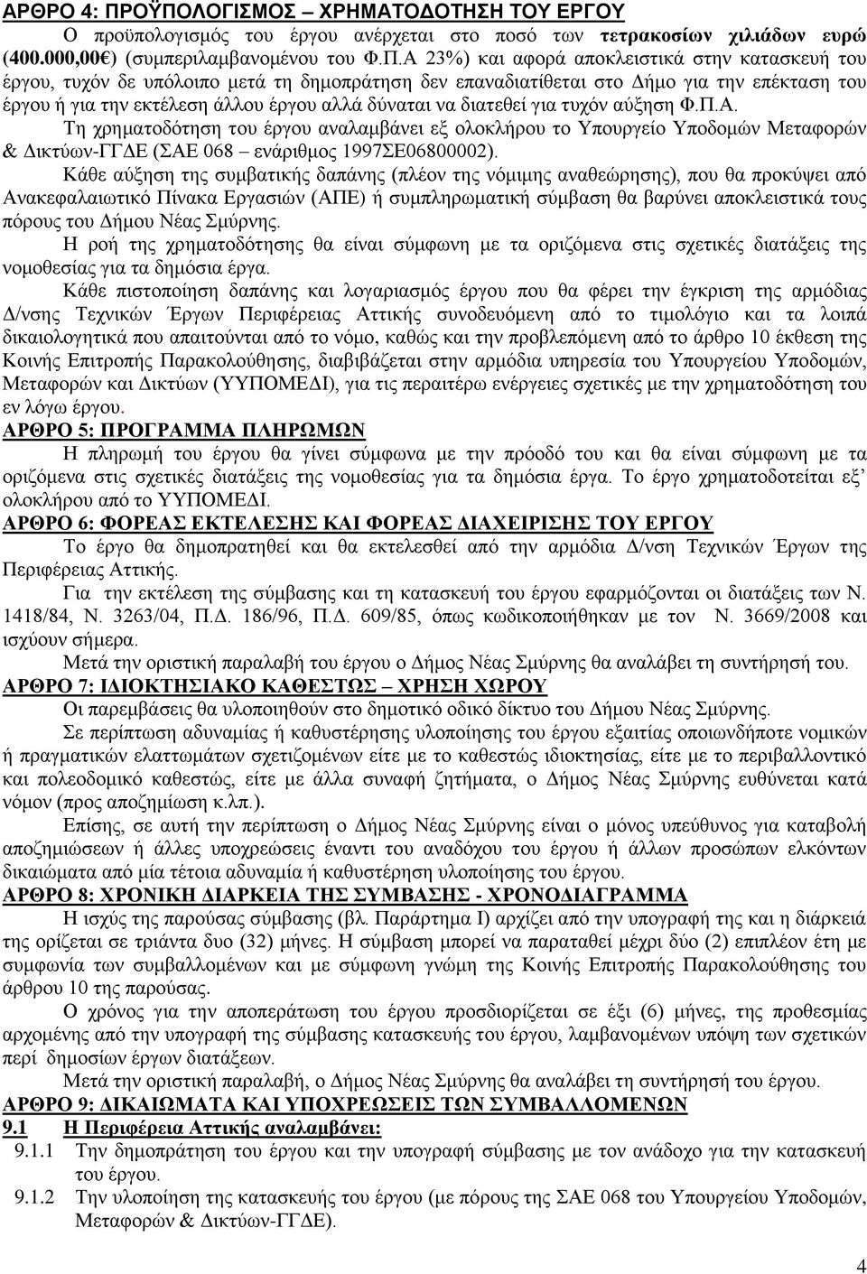 κατασκευή του έργου, τυχόν δε υπόλοιπο μετά τη δημοπράτηση δεν επαναδιατίθεται στο Δήμο για την επέκταση του έργου ή για την εκτέλεση άλλου έργου αλλά δύναται να διατεθεί για τυχόν αύξηση Φ.Π.Α.