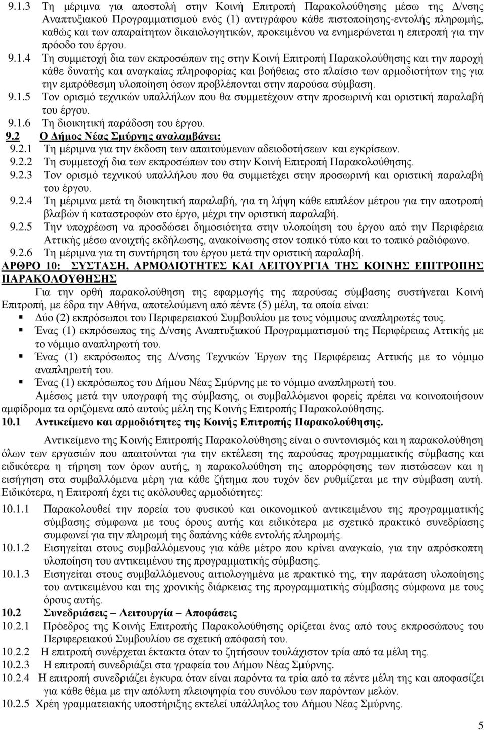 4 Τη συμμετοχή δια των εκπροσώπων της στην Κοινή Επιτροπή Παρακολούθησης και την παροχή κάθε δυνατής και αναγκαίας πληροφορίας και βοήθειας στο πλαίσιο των αρμοδιοτήτων της για την εμπρόθεσμη