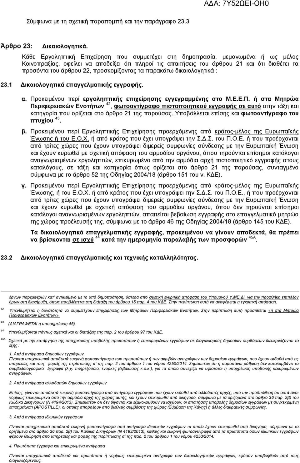 προσκομίζοντας τα παρακάτω δικαιολογητικά : 23.1 Δικαιολογητικά επαγγελματικής εγγραφής. α. Πρ